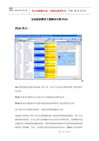 需求管理工具IRQA