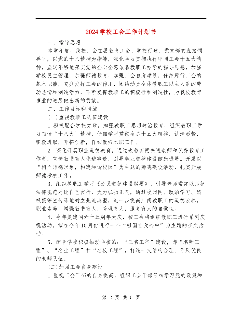 2024小学工会工作计划书_第2页
