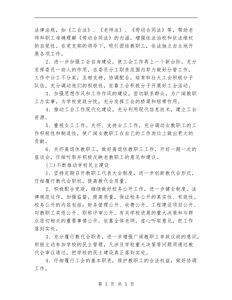 2024小学工会工作计划书_第3页