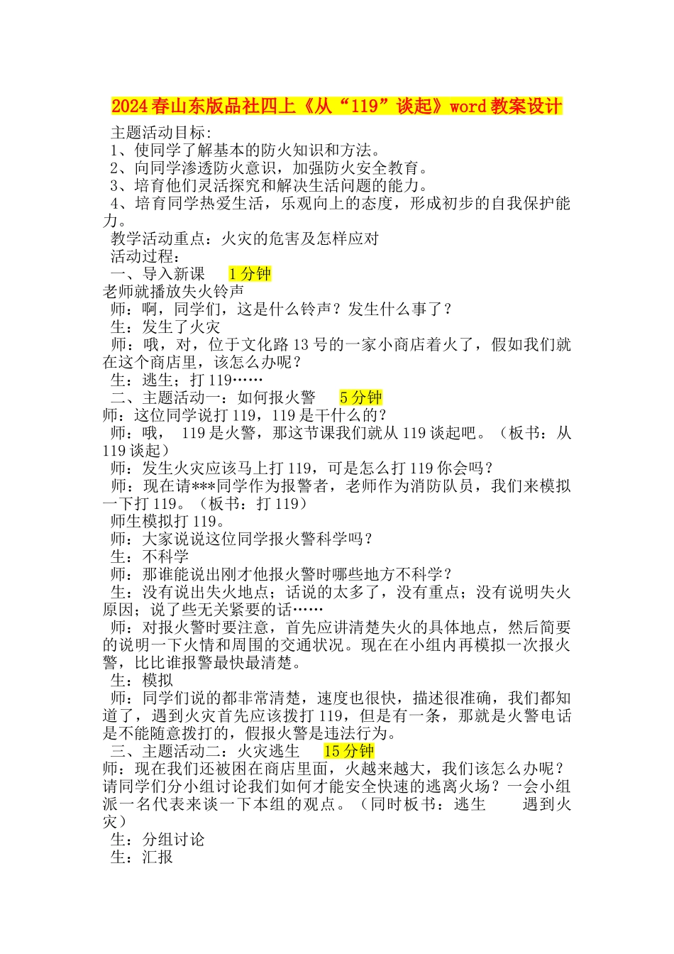 2024春山东版品社四上《从“119”谈起》word教案设计_第1页