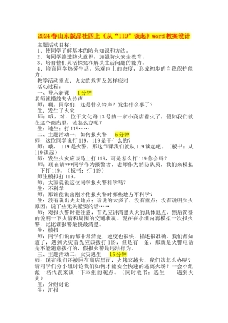 2024春山东版品社四上《从“119”谈起》word教案设计