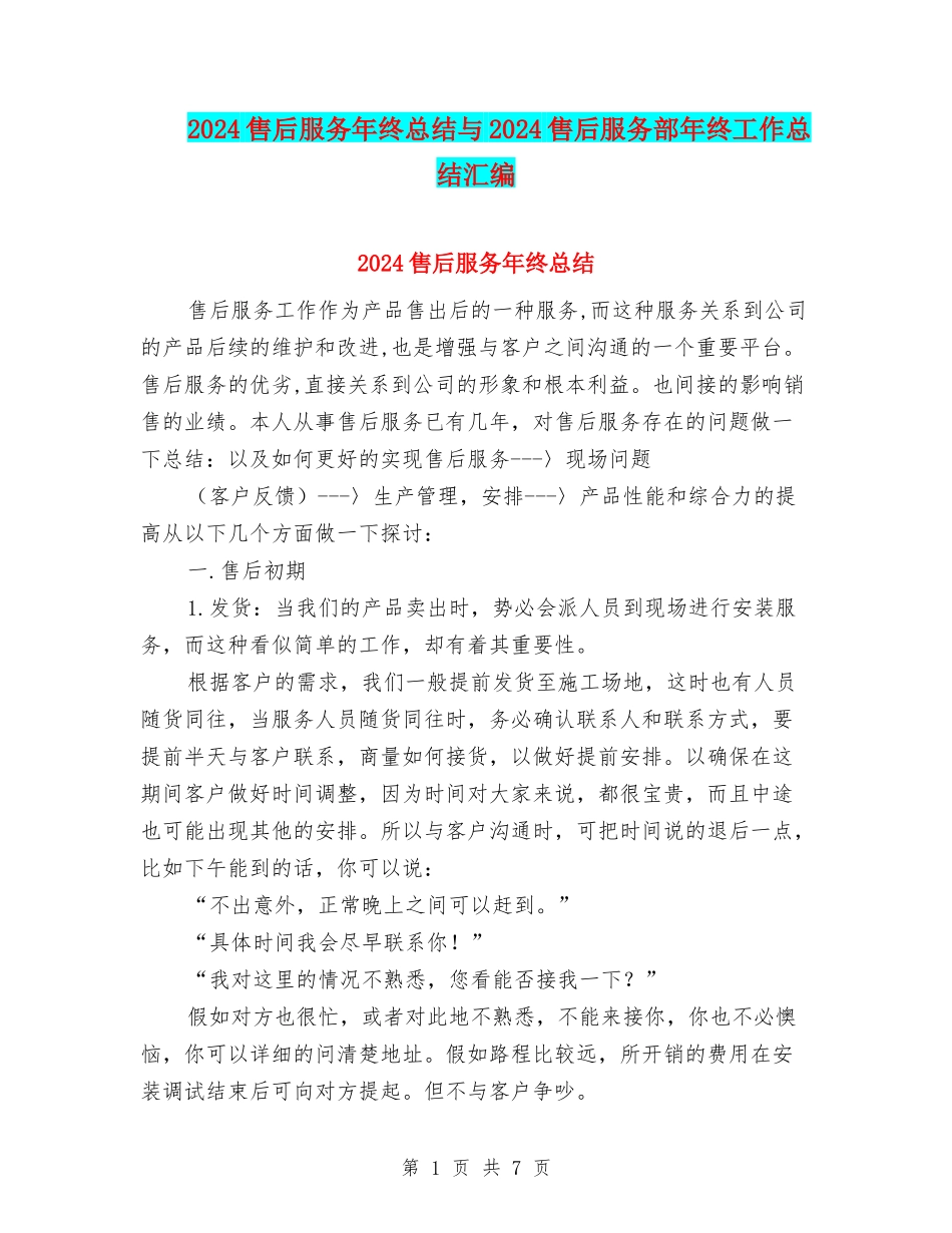 2024售后服务年终总结与2024售后服务部年终工作总结汇编_第1页