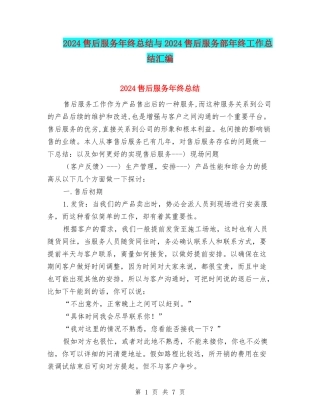 2024售后服务年终总结与2024售后服务部年终工作总结汇编