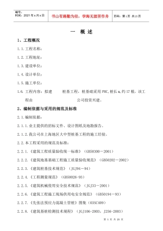 静力压入沉桩法打桩施工组织设计