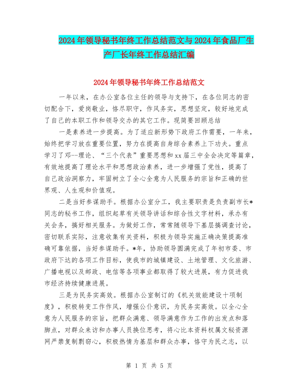 2024年领导秘书年终工作总结范文与2024年食品厂生产厂长年终工作总结汇编_第1页