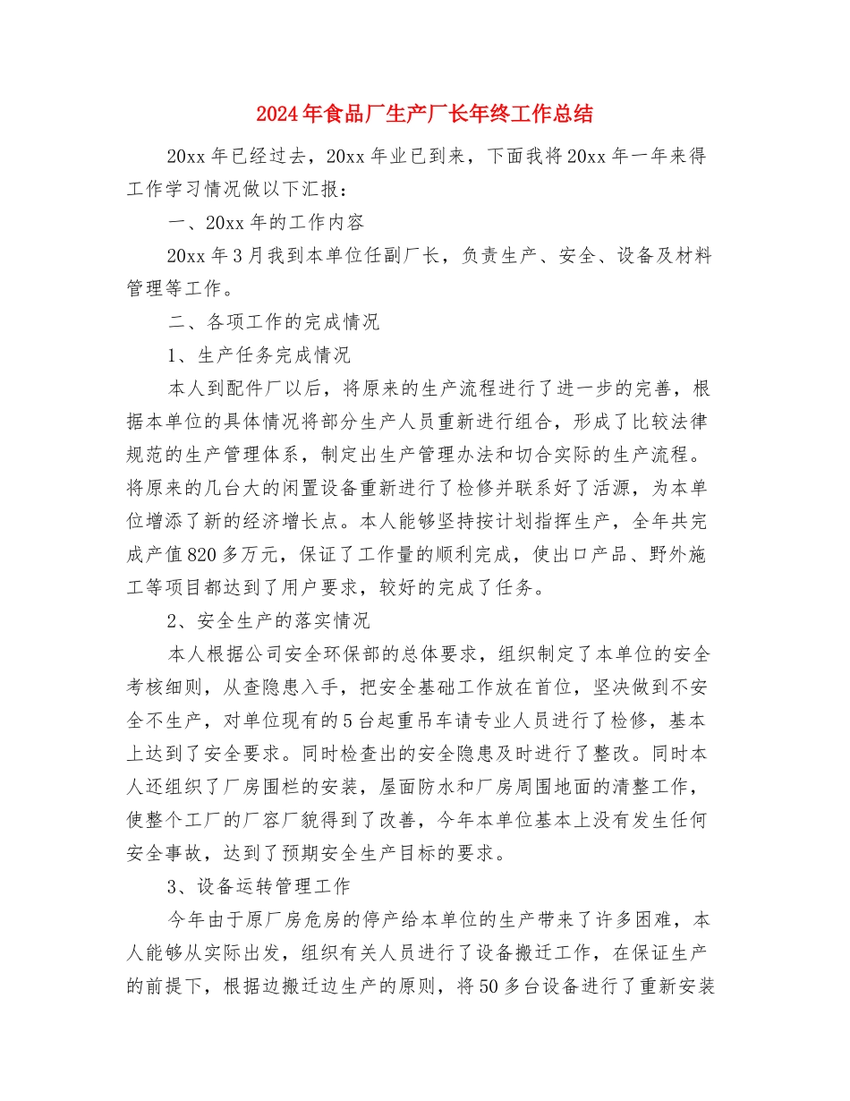 2024年领导秘书年终工作总结范文与2024年食品厂生产厂长年终工作总结汇编_第3页