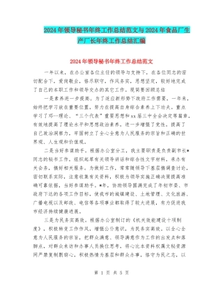 2024年领导秘书年终工作总结范文与2024年食品厂生产厂长年终工作总结汇编