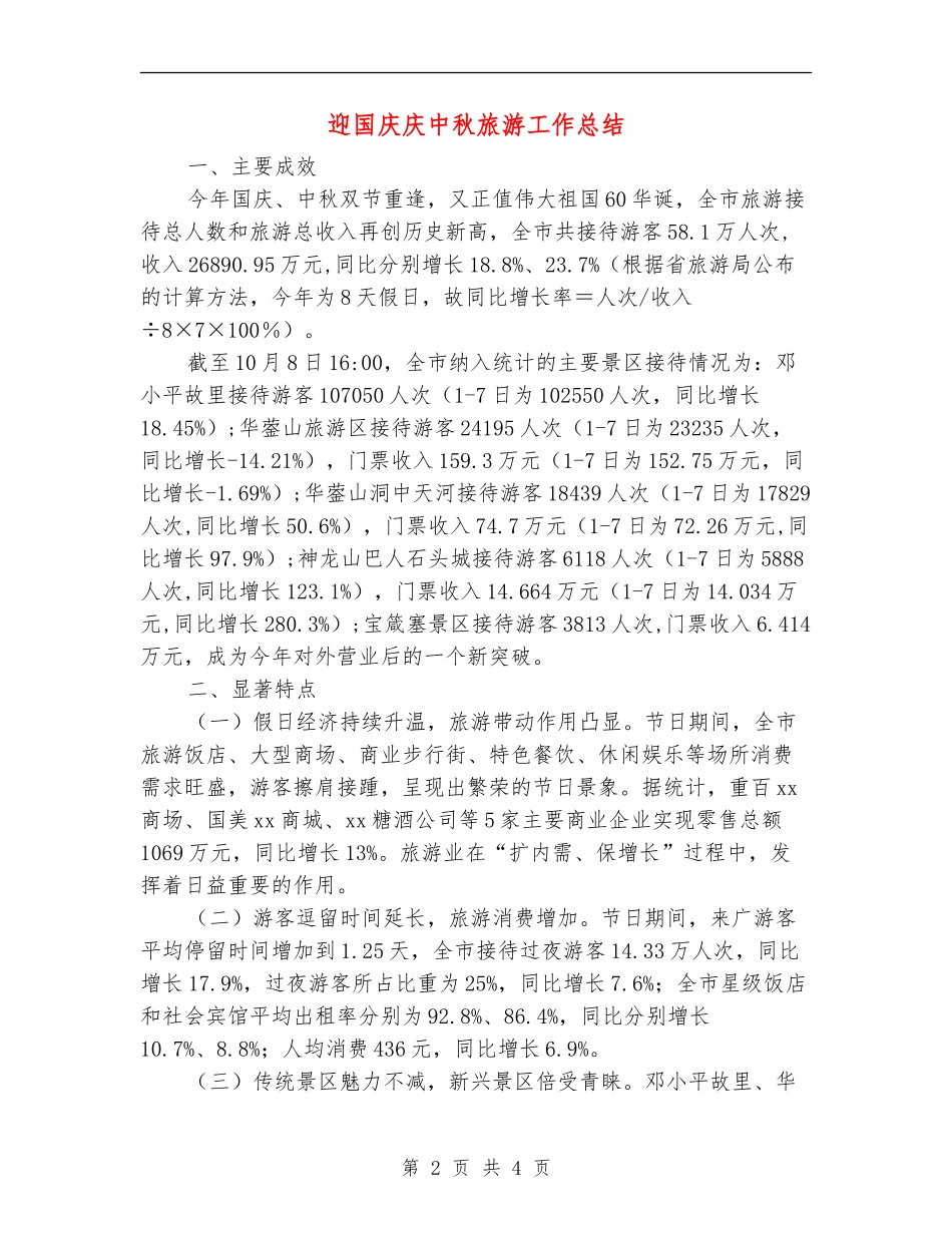 迎国庆庆中秋旅游工作总结_第2页