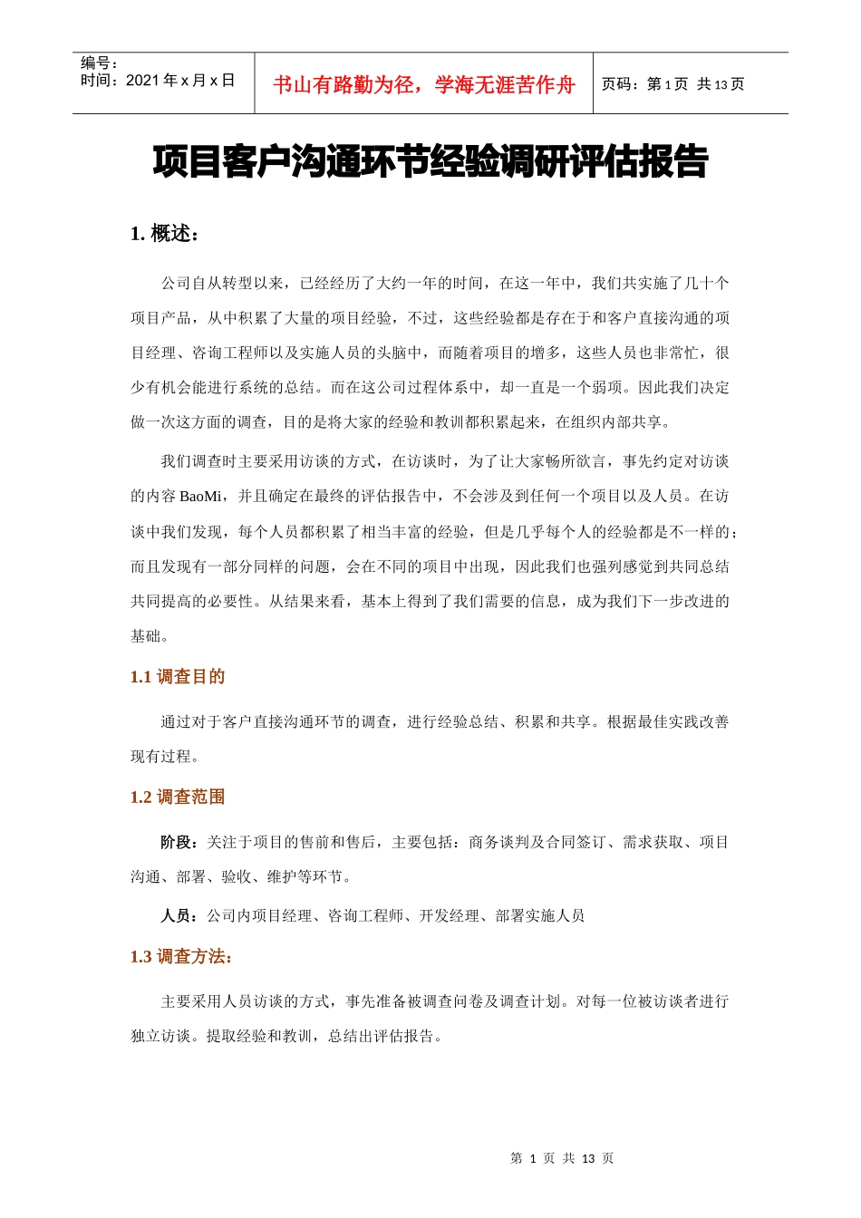 项目客户沟通环节经验调研分析表格_第1页