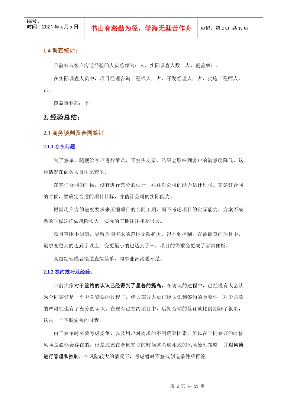 项目客户沟通环节经验调研分析表格_第2页