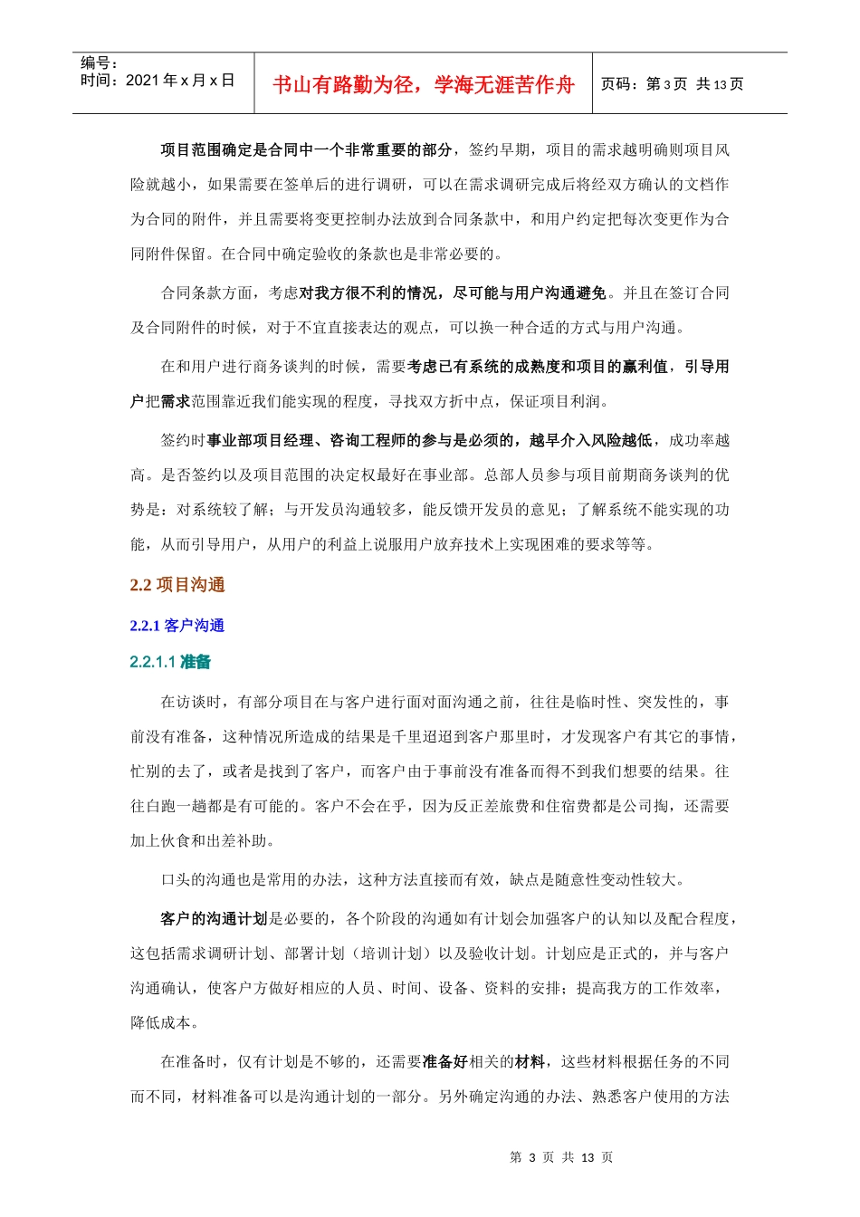 项目客户沟通环节经验调研分析表格_第3页