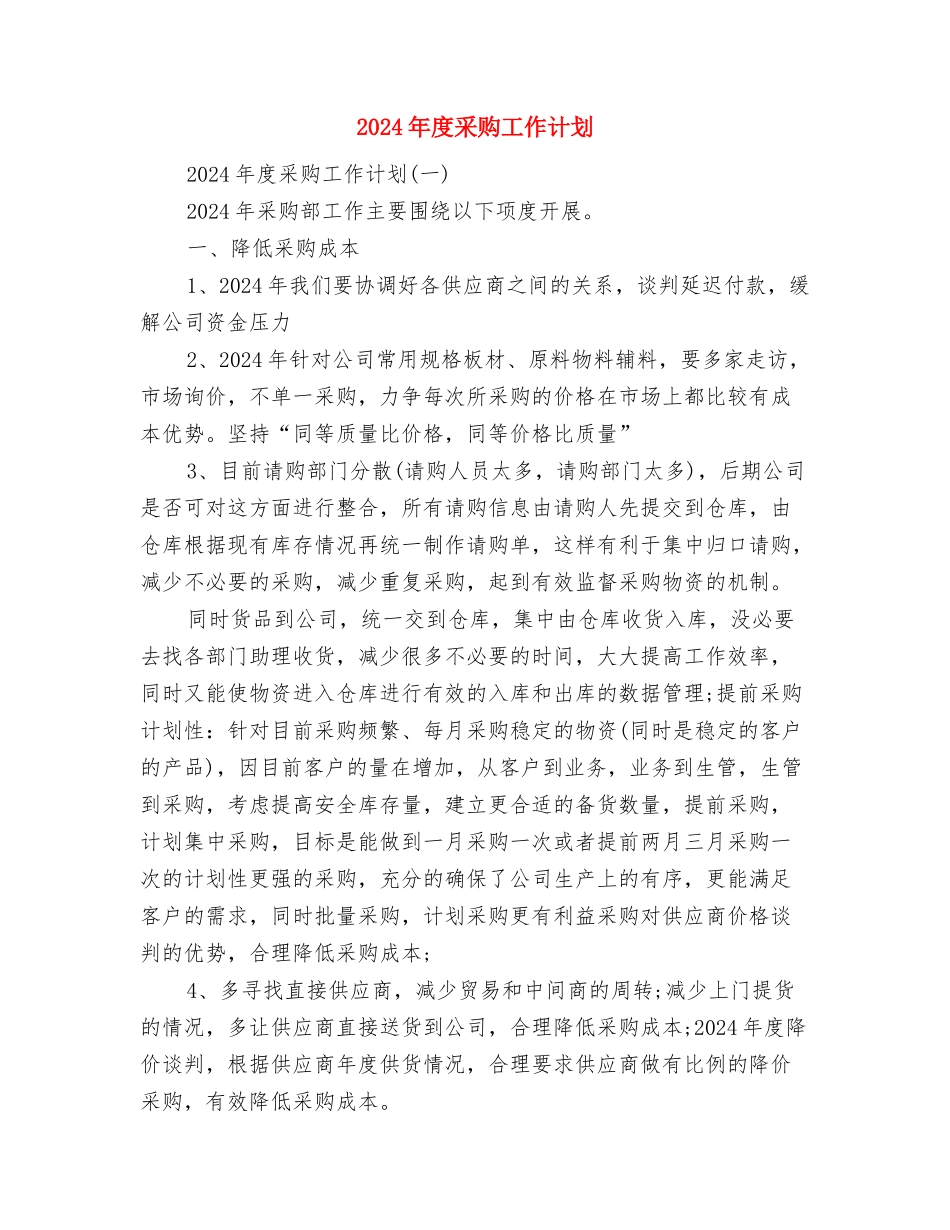 2024年度酒店管理工作计划与2024年度采购工作计划汇编_第3页