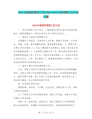 2024年度酒店管理工作计划与2024年度采购工作计划汇编