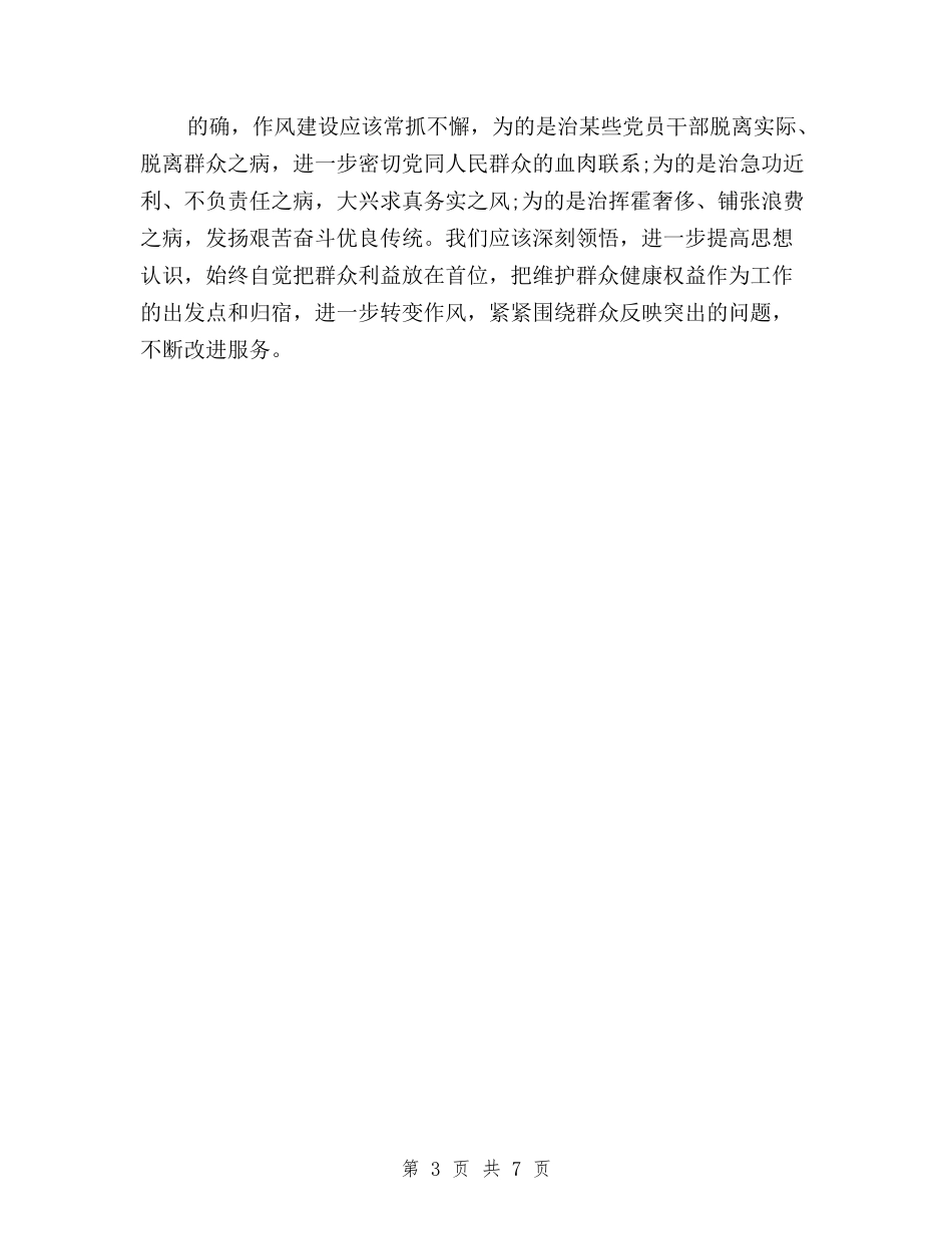 2024年6月学习三严三实精神心得体会与2024年7月三严三实专题教育心得体会范文汇编_第3页