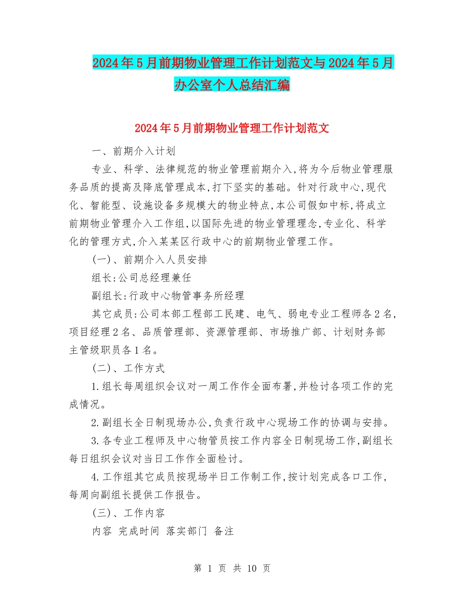 2024年5月前期物业管理工作计划范文与2024年5月办公室个人总结汇编_第1页