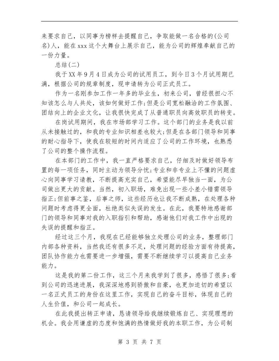 新员工试用期满转正工作总结范文_第3页
