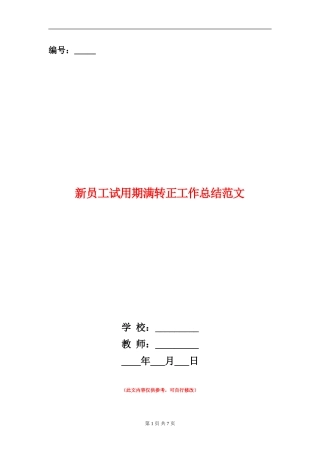 新员工试用期满转正工作总结范文