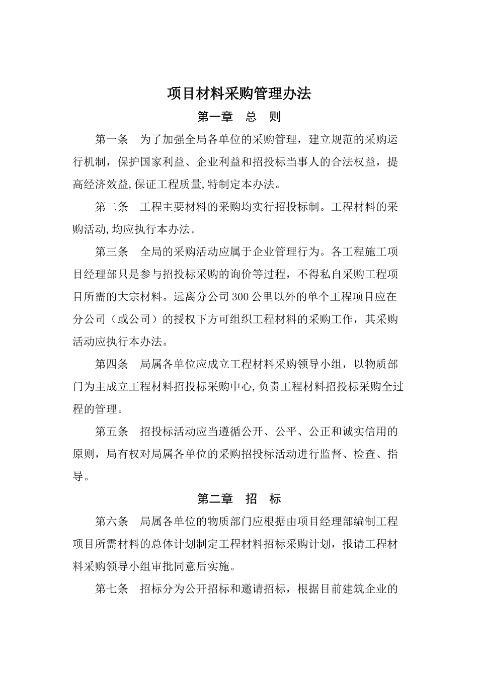 项目材料采购管理办法_第1页