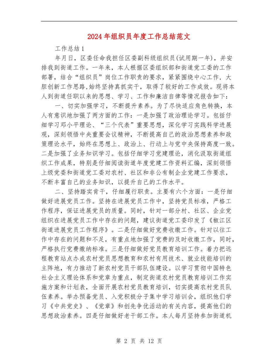 2024年组织员年度工作总结范文【新版】_第2页