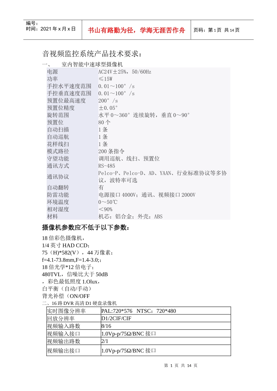 音视频监控系统产品技术要求论述_第1页
