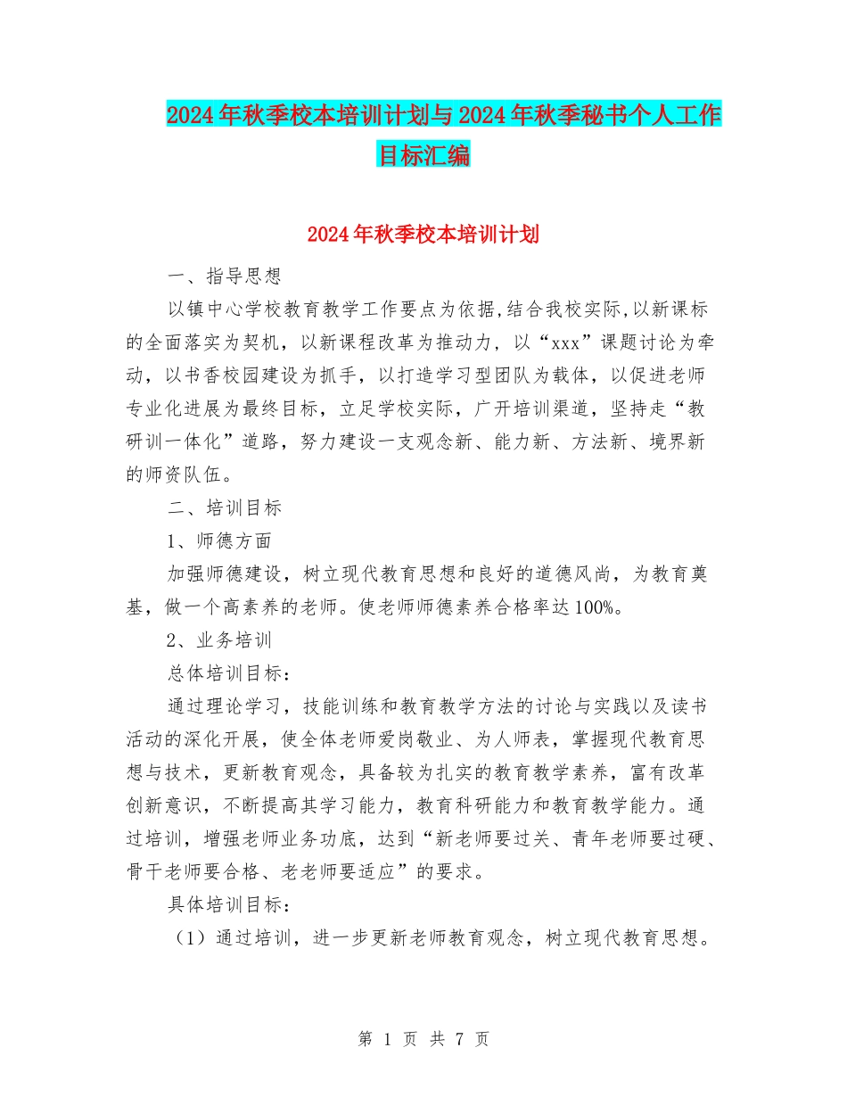 2024年秋季校本培训计划与2024年秋季秘书个人工作目标汇编_第1页