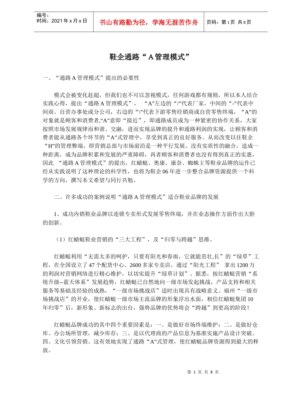 鞋企通路“Ａ管理模式”研究_第1页