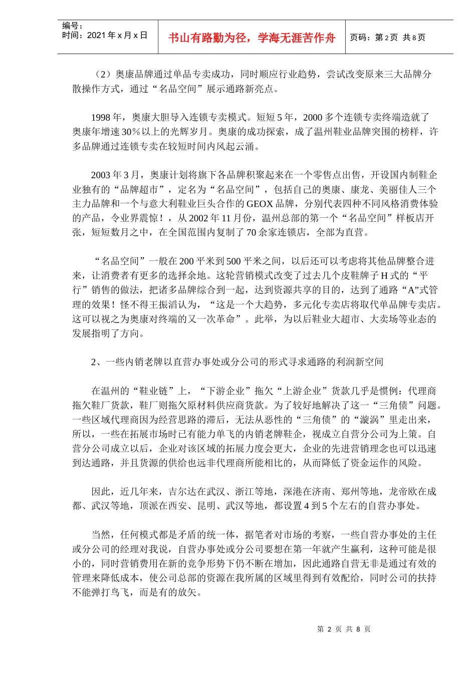 鞋企通路“Ａ管理模式”研究_第2页