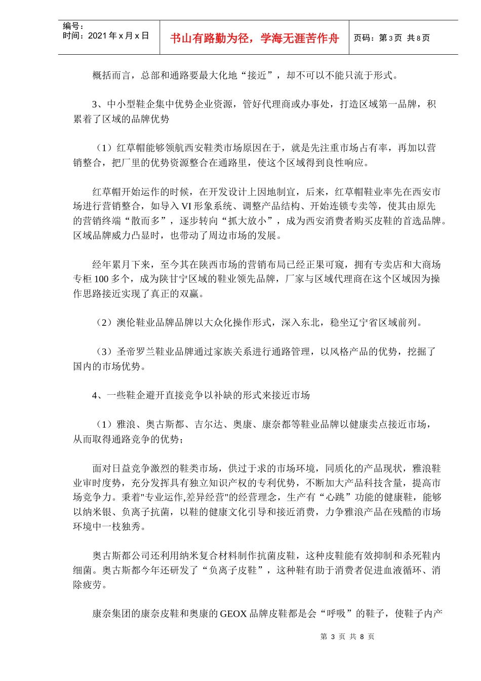鞋企通路“Ａ管理模式”研究_第3页