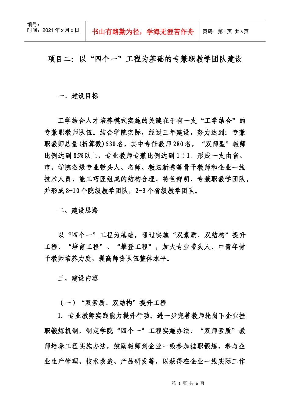 项目二以四个一工程为基础的专兼职教学团队建设_第1页