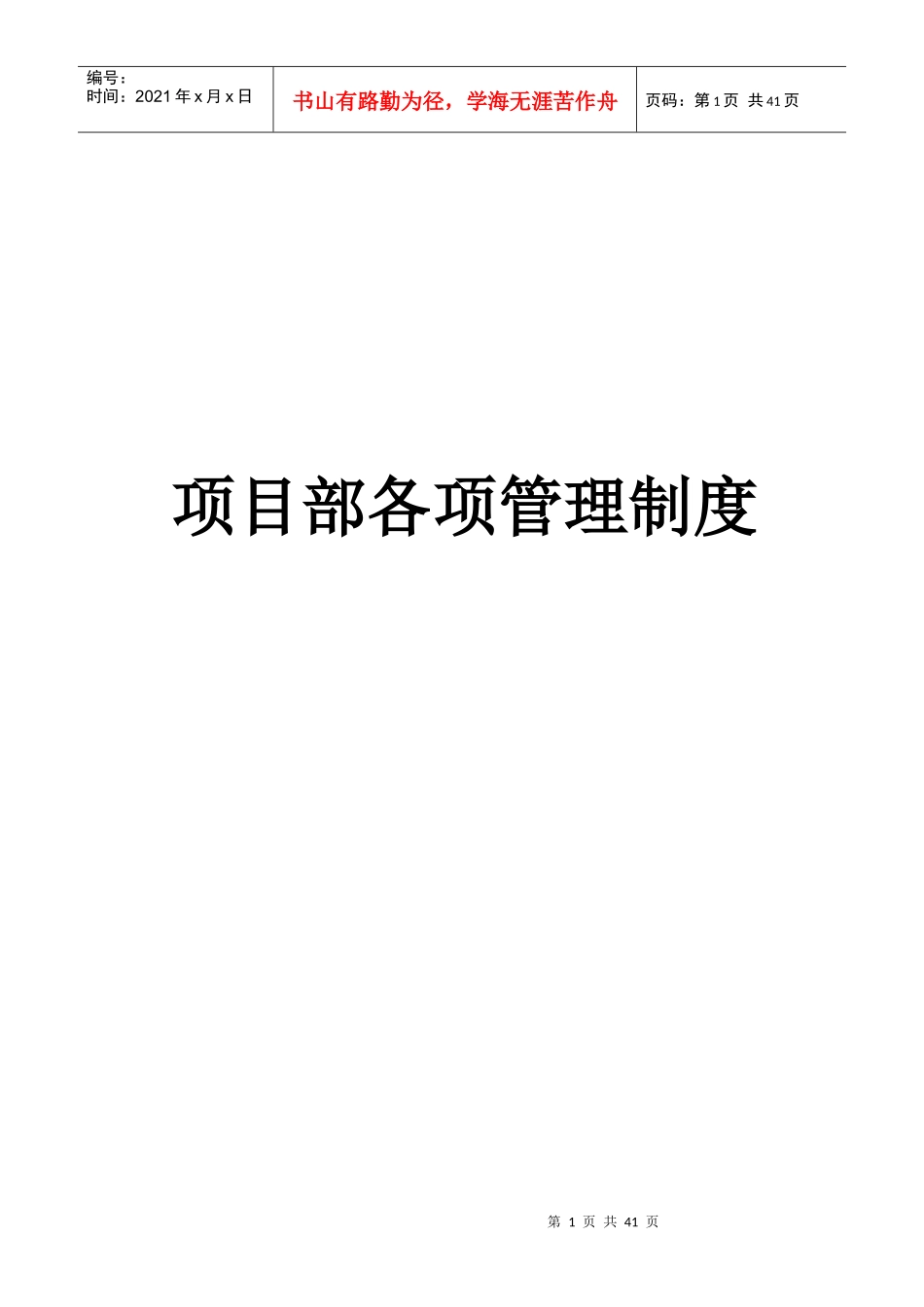 项目部各项管理制度_第1页