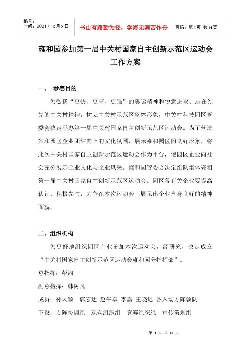 雍和园参加第一届中关村国家自主创新示范区运动会工作方案_第1页