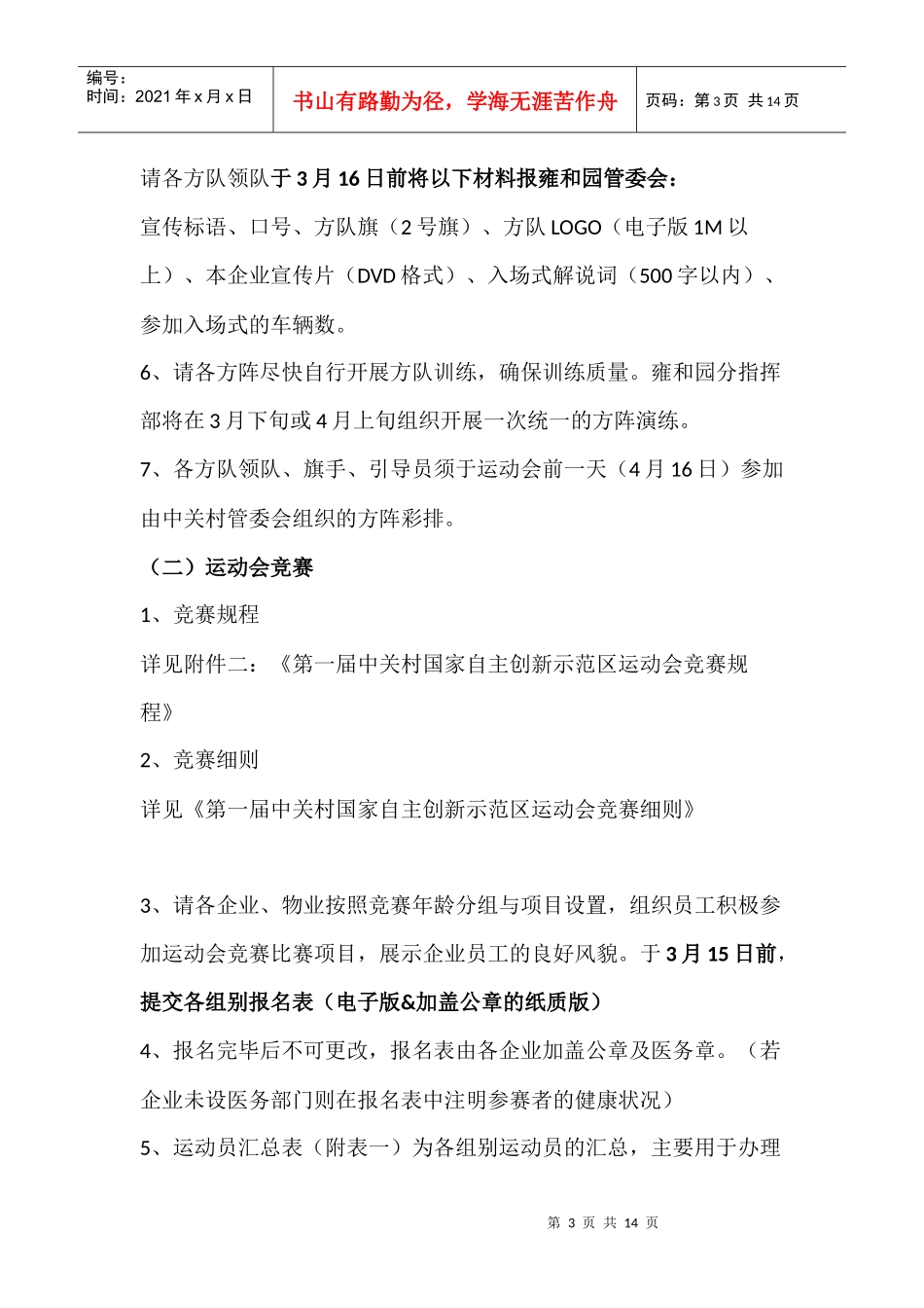 雍和园参加第一届中关村国家自主创新示范区运动会工作方案_第3页