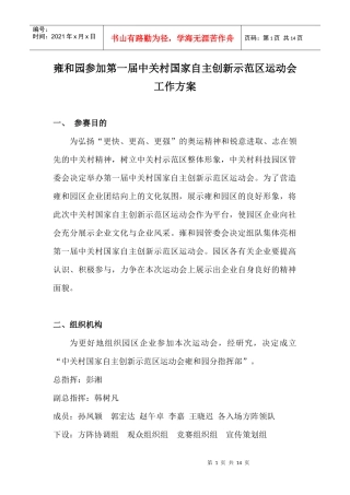 雍和园参加第一届中关村国家自主创新示范区运动会工作方案