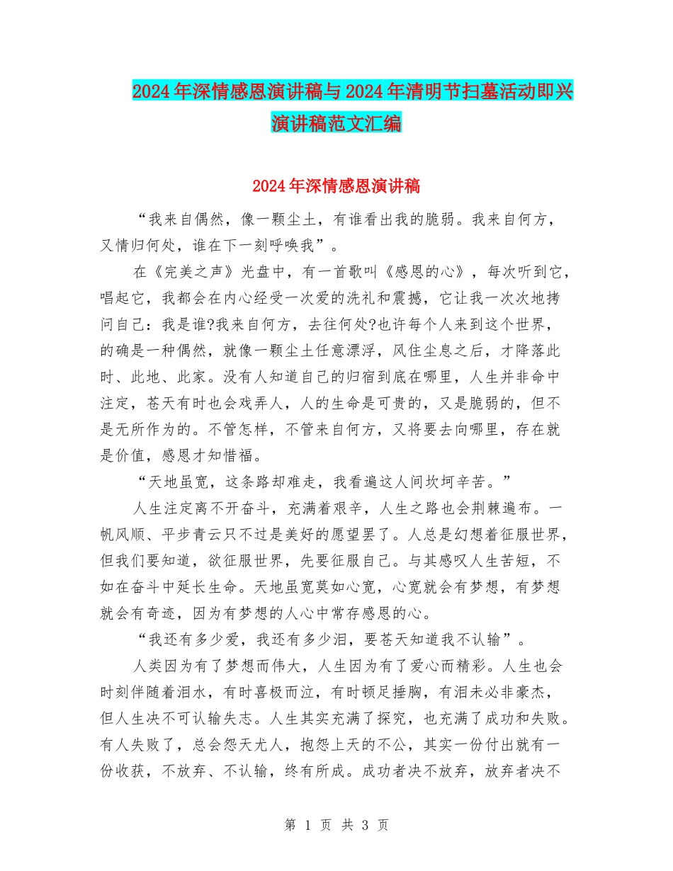 2024年深情感恩演讲稿与2024年清明节扫墓活动即兴演讲稿范文汇编_第1页
