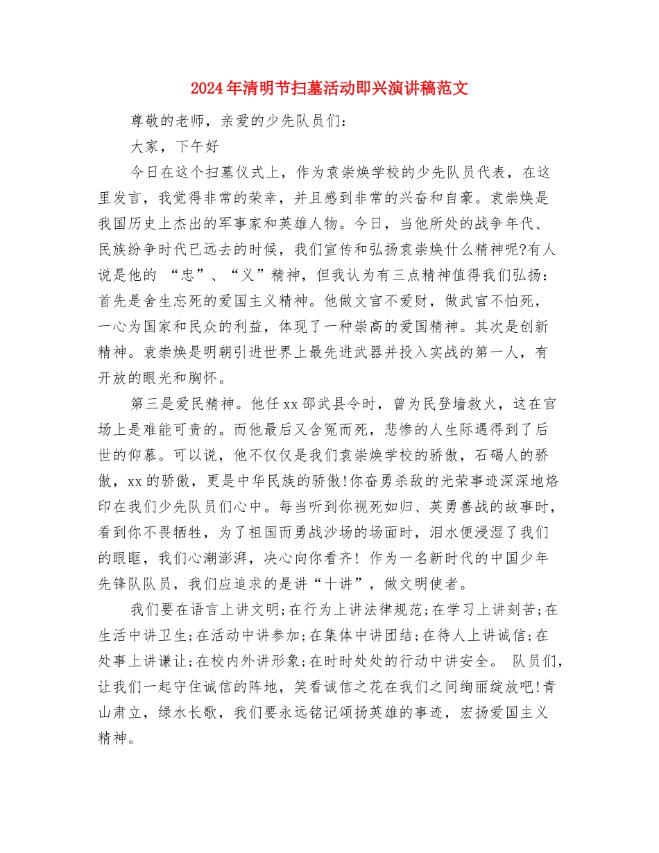 2024年深情感恩演讲稿与2024年清明节扫墓活动即兴演讲稿范文汇编_第3页