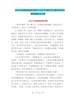 2024年深情感恩演讲稿与2024年清明节扫墓活动即兴演讲稿范文汇编