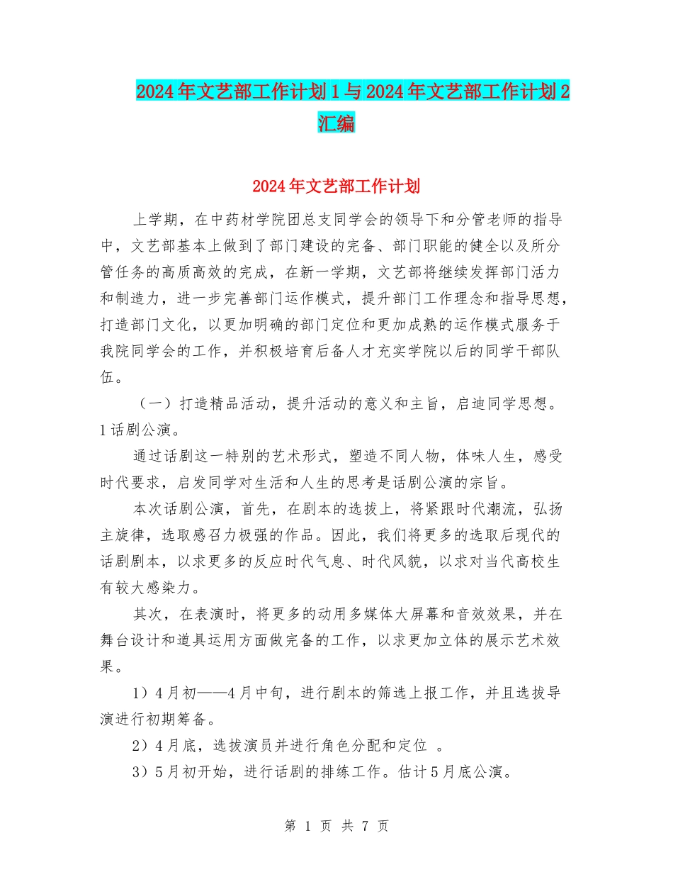 2024年文艺部工作计划1与2024年文艺部工作计划2汇编_第1页