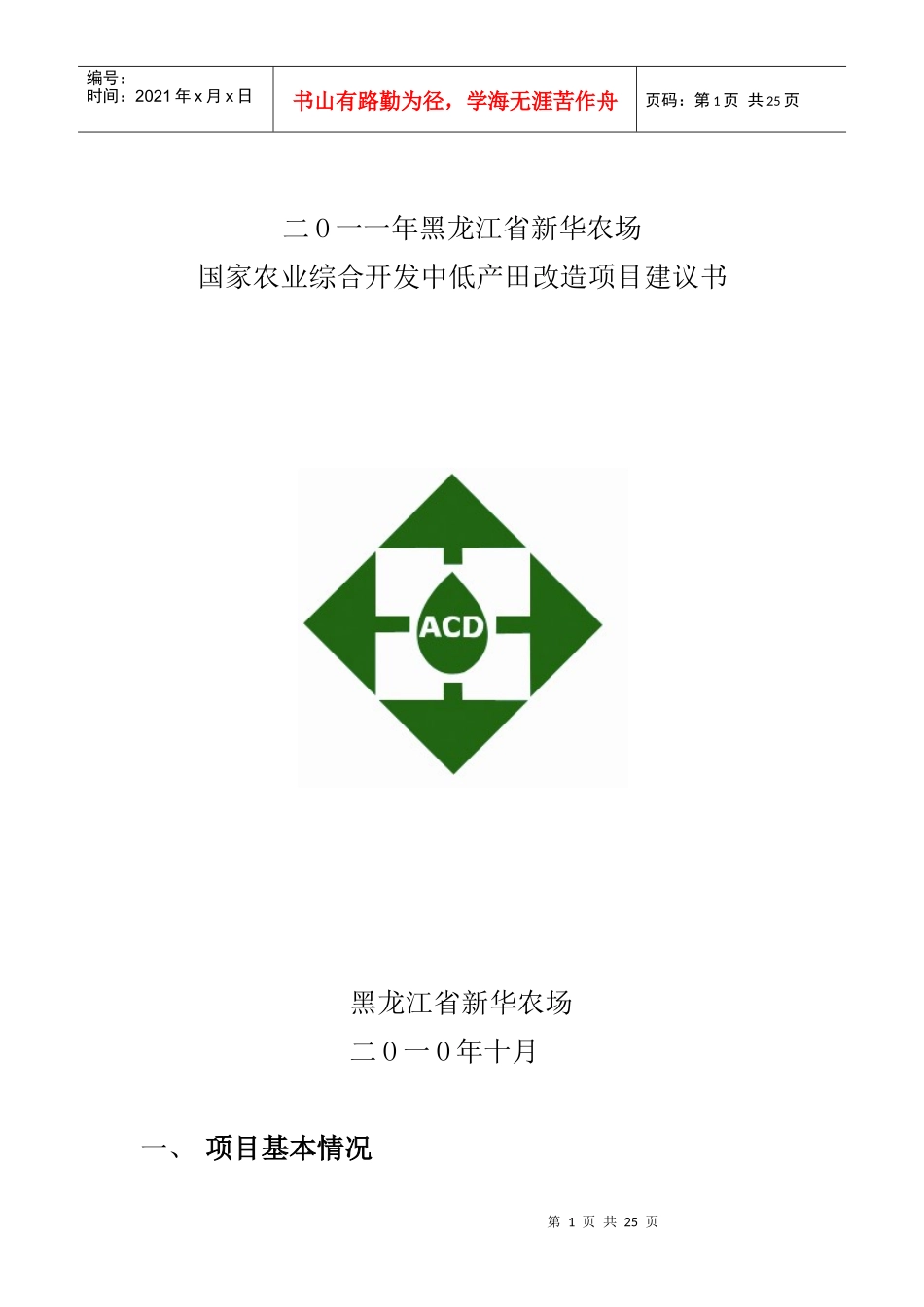 青山管理区中低产田改造项目建议书_第1页