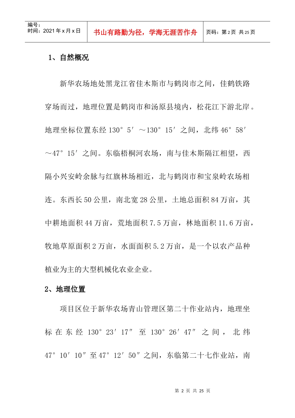 青山管理区中低产田改造项目建议书_第2页