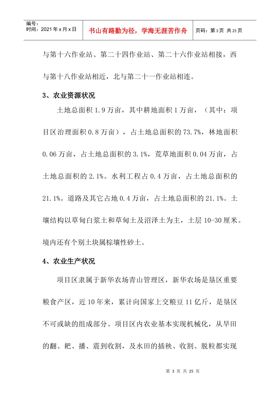 青山管理区中低产田改造项目建议书_第3页