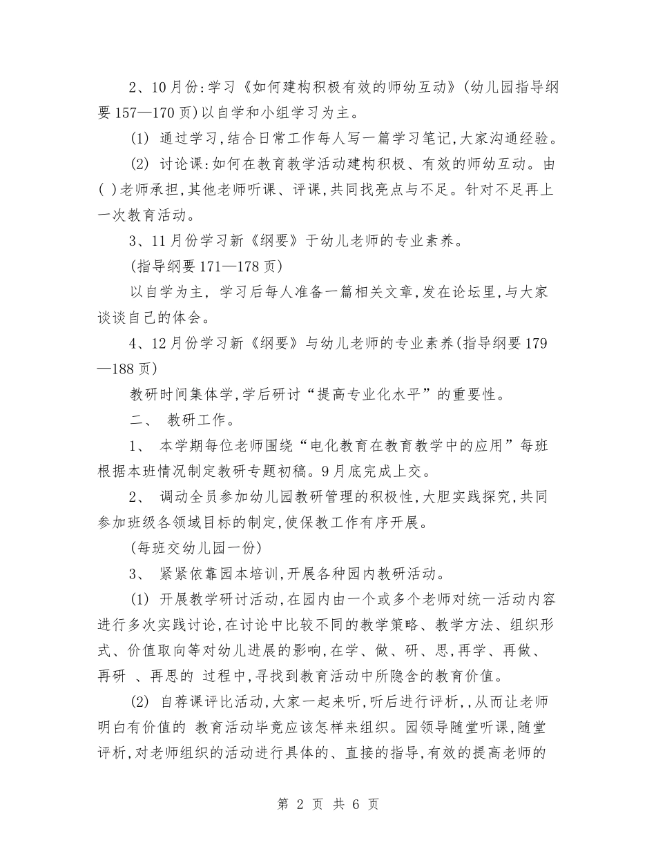 2024年11月幼儿园保教工作计划与2024年12月幼儿园中班电子琴兴趣班教学工作计划汇编_第2页