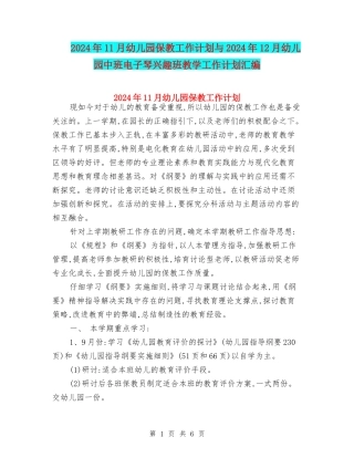 2024年11月幼儿园保教工作计划与2024年12月幼儿园中班电子琴兴趣班教学工作计划汇编