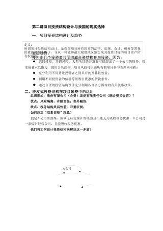 项目投资结构设计及我国的现实选择
