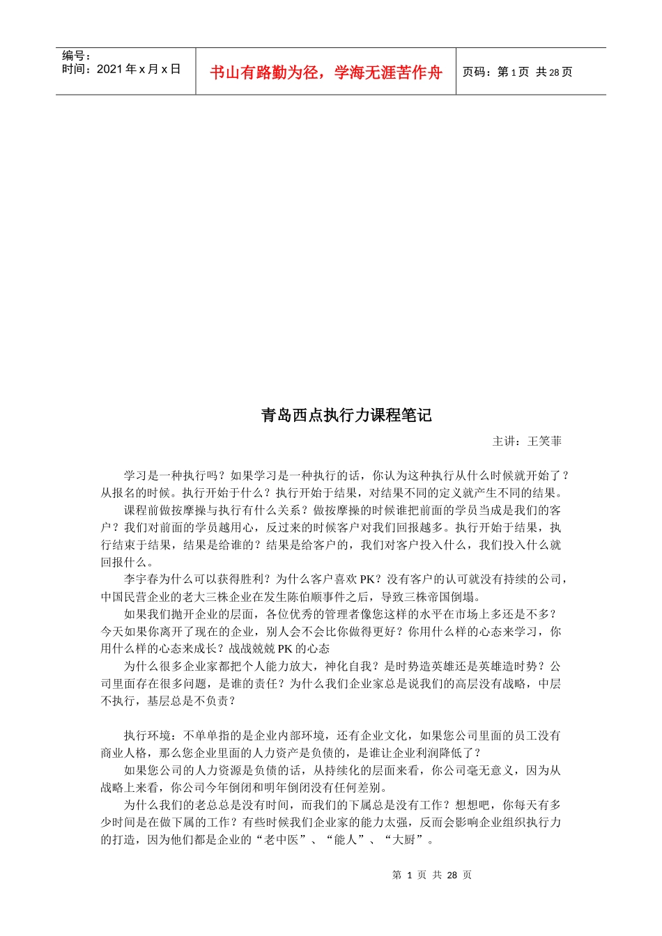 青岛西点执行力课程经典笔记_第1页