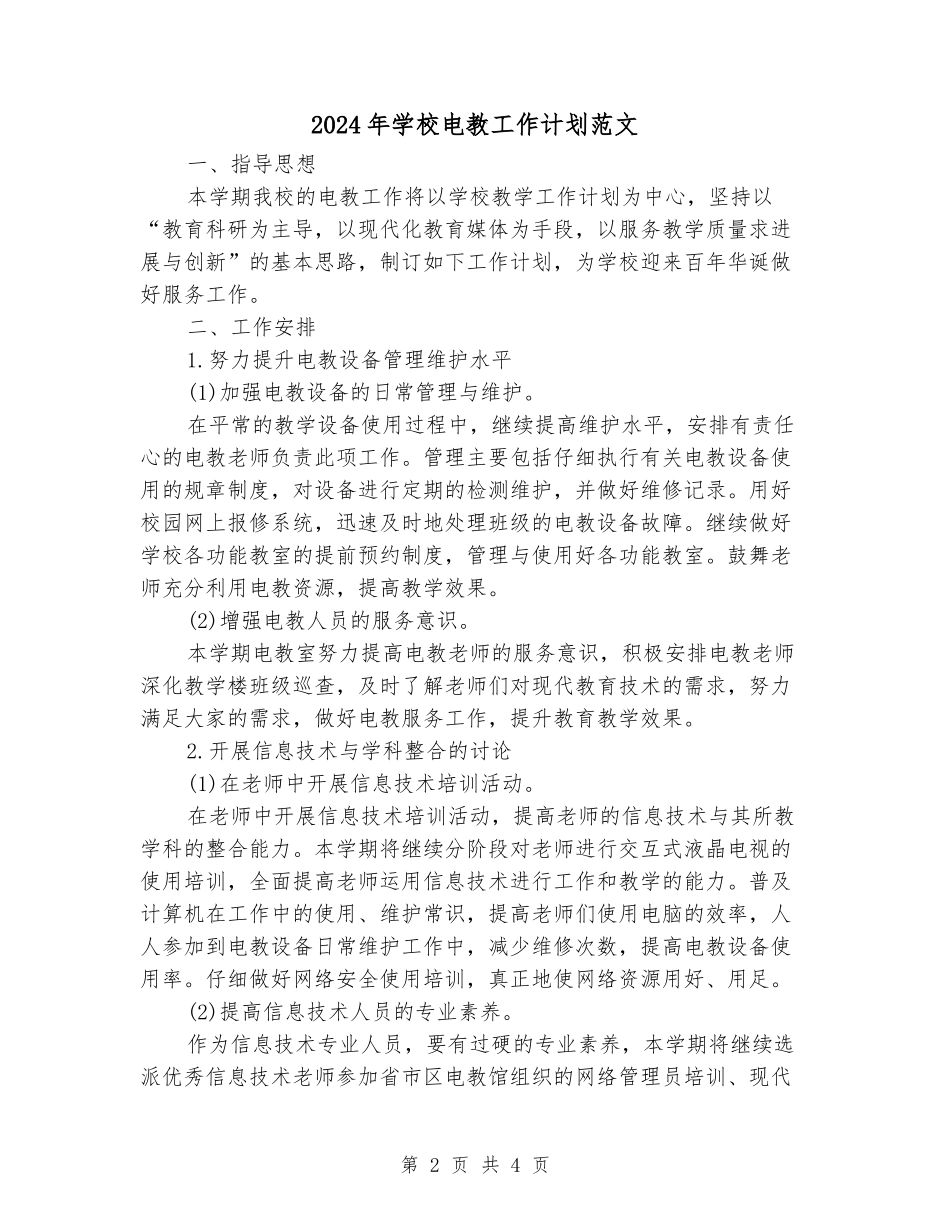 2024年小学电教工作计划范文_第2页