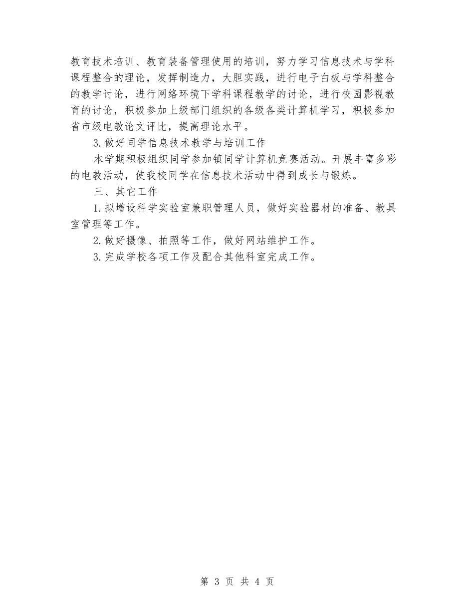 2024年小学电教工作计划范文_第3页