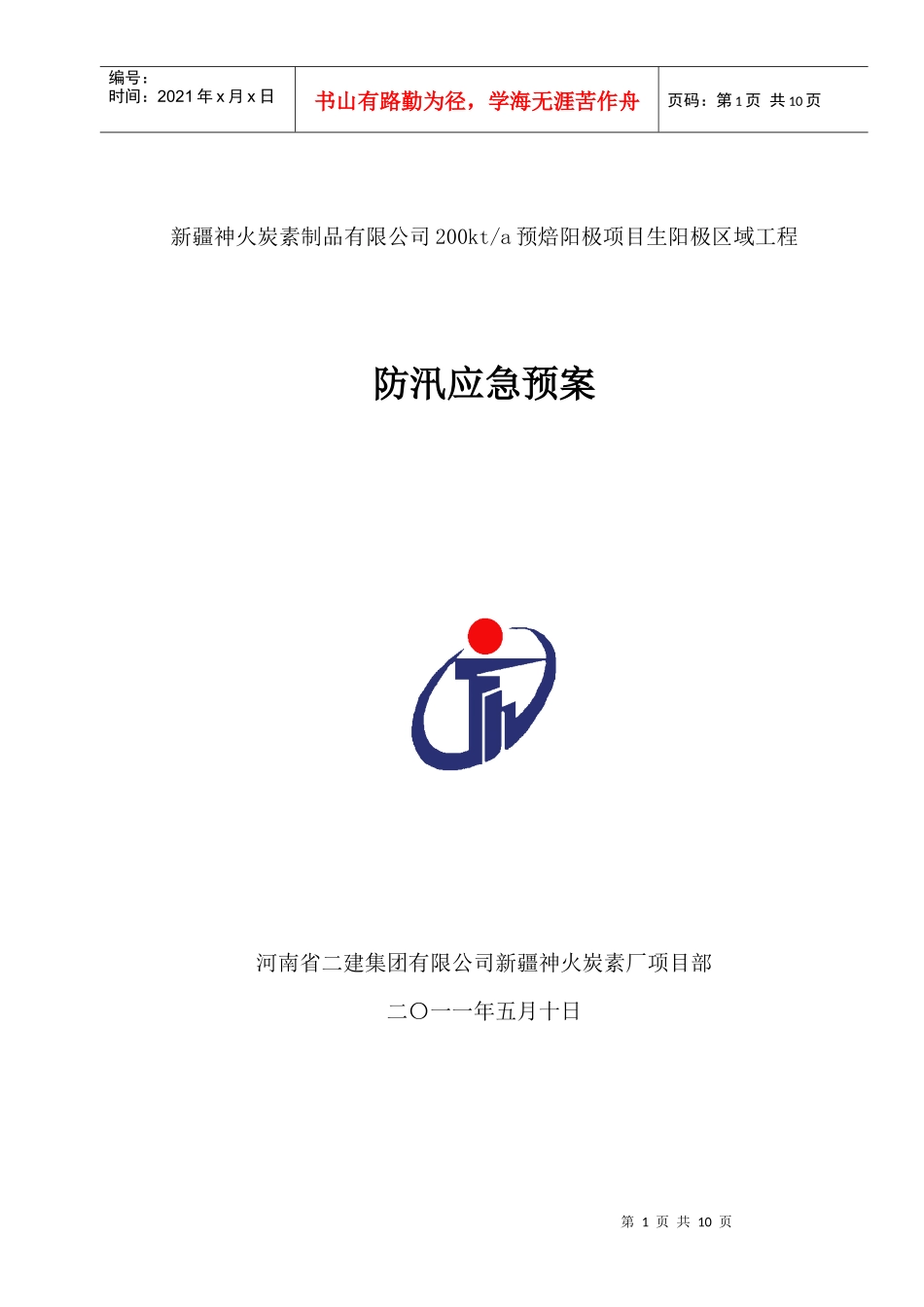 雨期应急预案_第1页