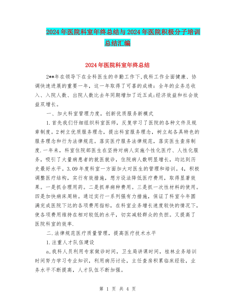 2024年医院科室年终总结与2024年医院积极分子培训总结汇编_第1页