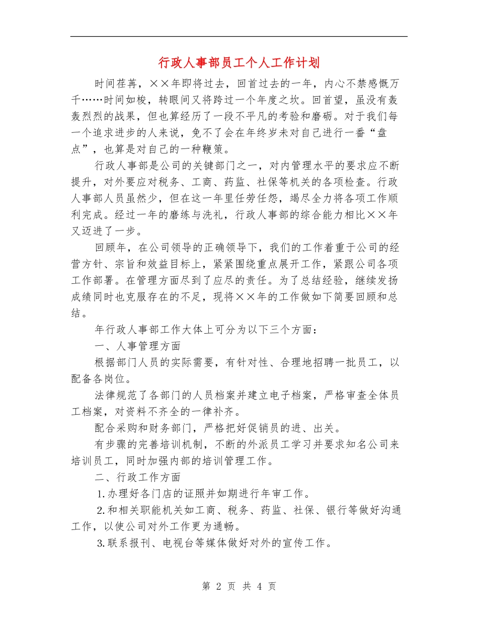 行政人事部员工个人工作计划_第2页