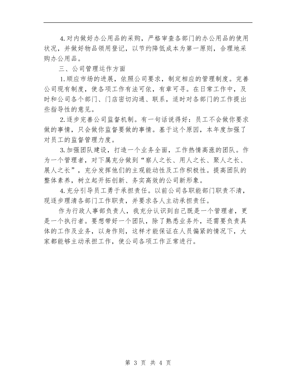 行政人事部员工个人工作计划_第3页